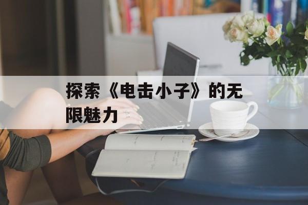 探索《电击小子》的无限魅力