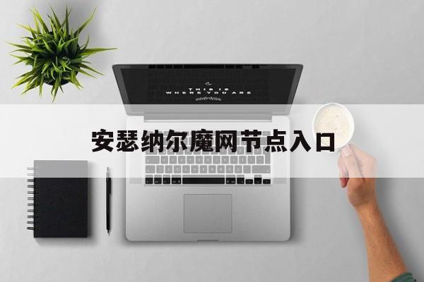 安瑟纳尔魔网节点入口
