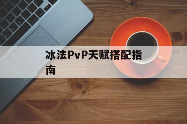 冰法PvP天赋搭配指南