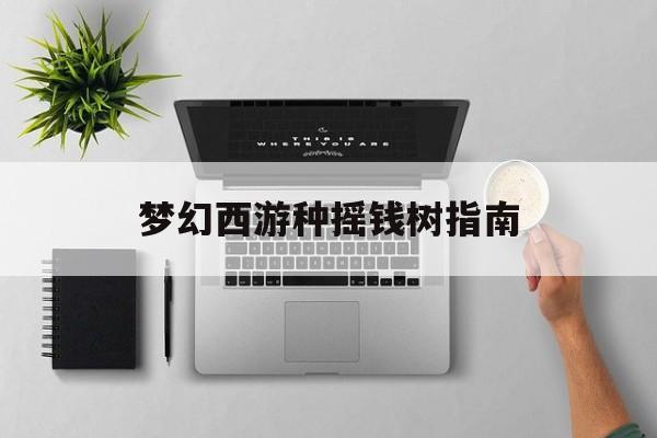 梦幻西游种摇钱树指南