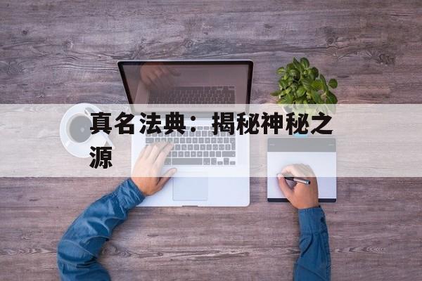 真名法典：揭秘神秘之源