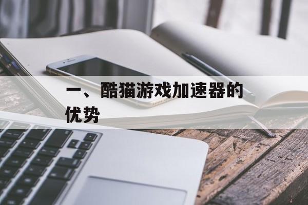 一、酷猫游戏加速器的优势