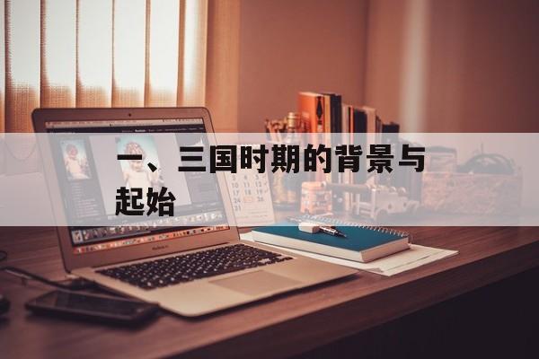 一、三国时期的背景与起始