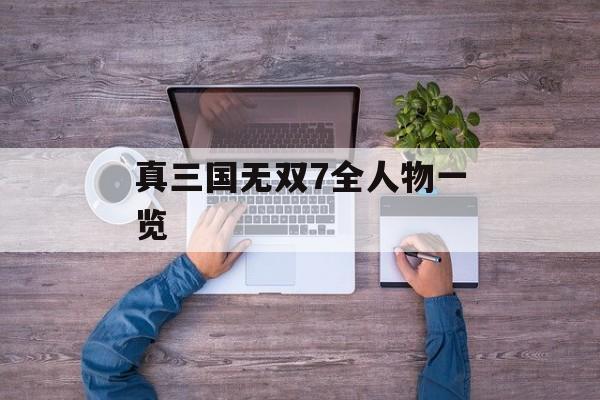 真三国无双7全人物一览