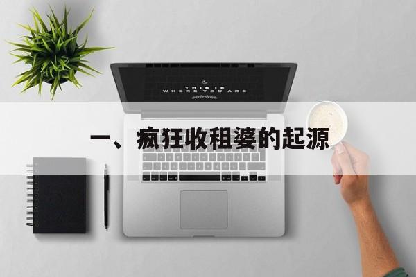 一、疯狂收租婆的起源
