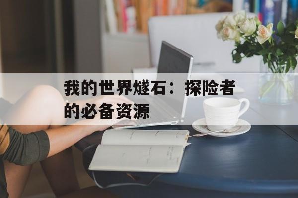 我的世界燧石：探险者的必备资源