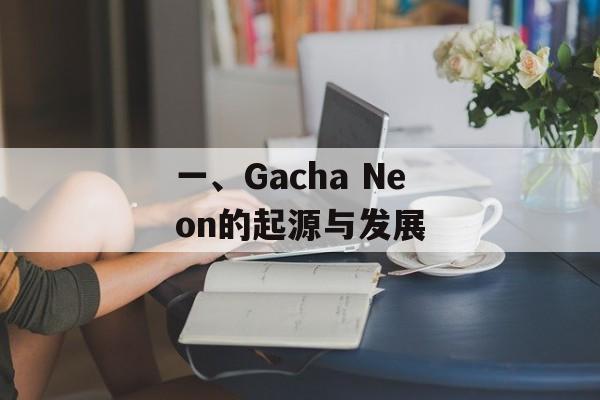 一、Gacha Neon的起源与发展