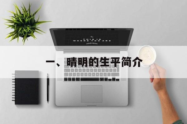 一、晴明的生平简介