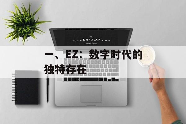 一、EZ：数字时代的独特存在