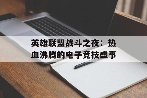 英雄联盟战斗之夜：热血沸腾的电子竞技盛事