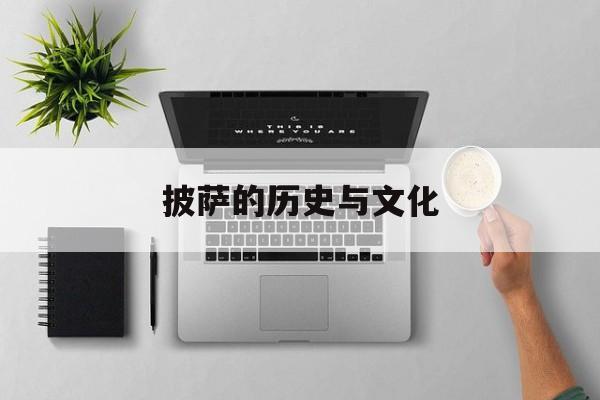 披萨的历史与文化