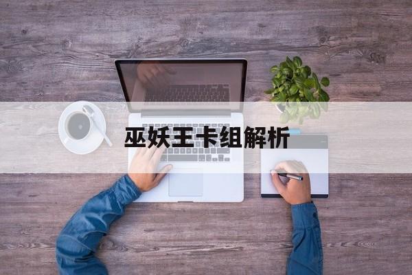 巫妖王卡组解析