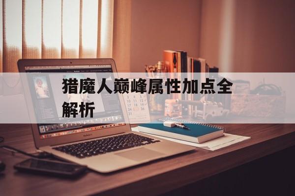 猎魔人巅峰属性加点全解析