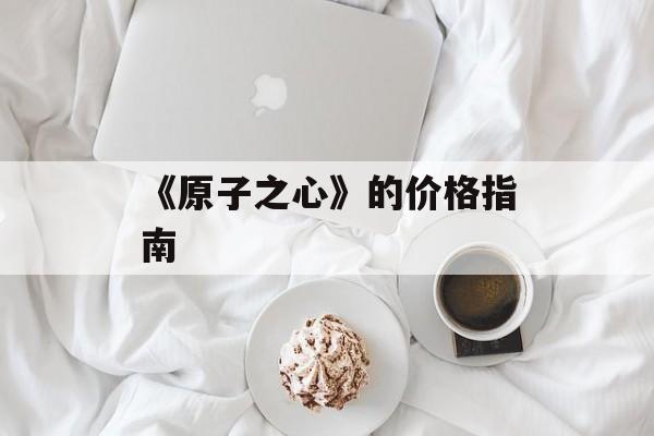 《原子之心》的价格指南