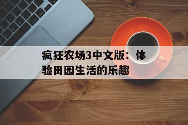 疯狂农场3中文版：体验田园生活的乐趣