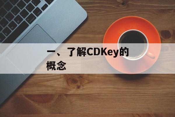 一、了解CDKey的概念