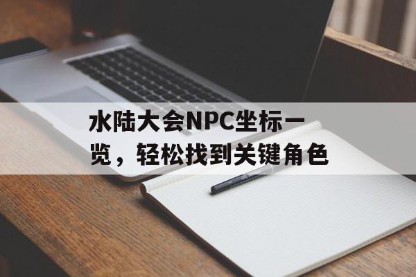水陆大会NPC坐标一览，轻松找到关键角色