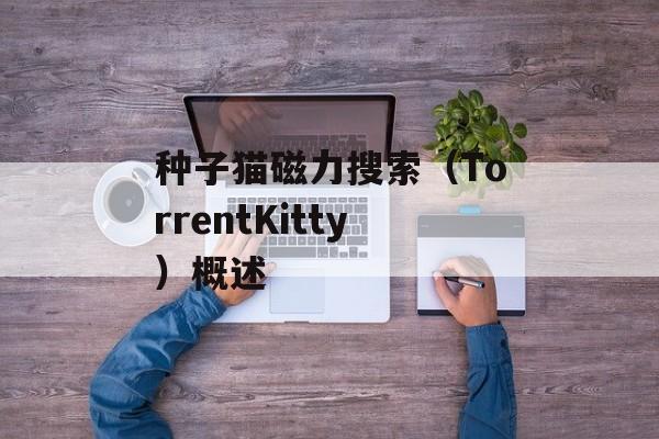 种子猫磁力搜索（TorrentKitty）概述