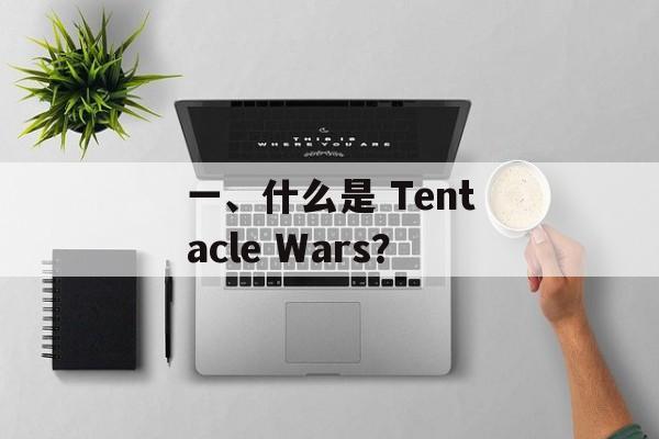 一、什么是 Tentacle Wars？