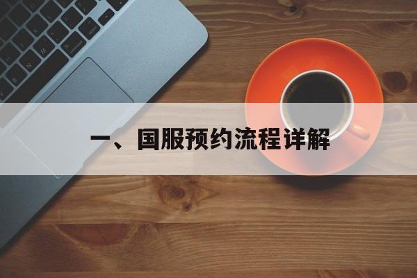 一、国服预约流程详解