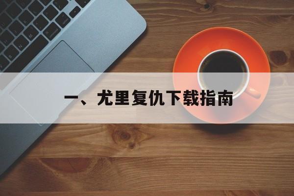 一、尤里复仇下载指南