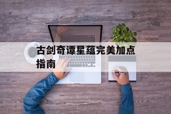 古剑奇谭星蕴完美加点指南
