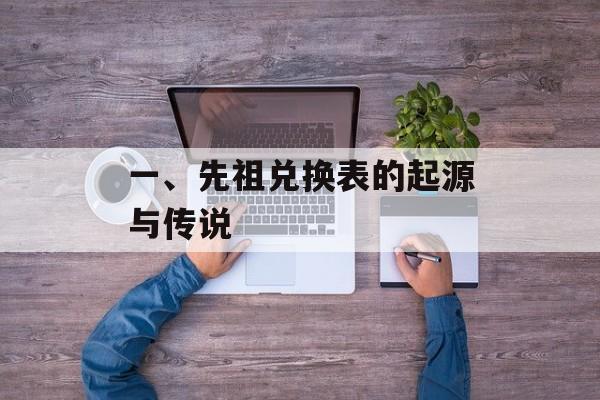 一、先祖兑换表的起源与传说