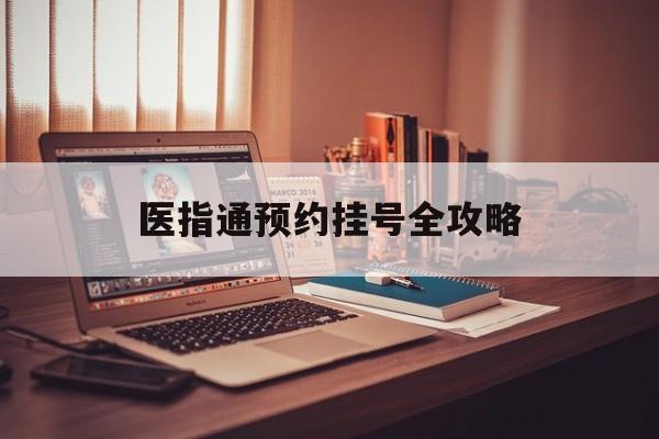 医指通预约挂号全攻略