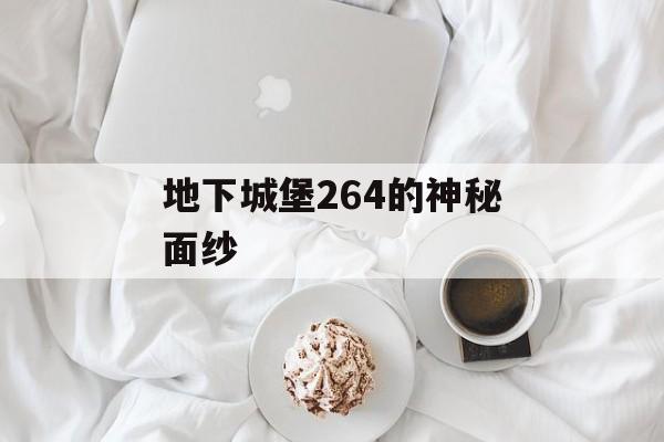 地下城堡264的神秘面纱