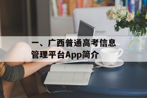 一、广西普通高考信息管理平台App简介