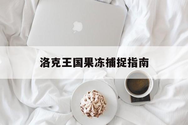 洛克王国果冻捕捉指南