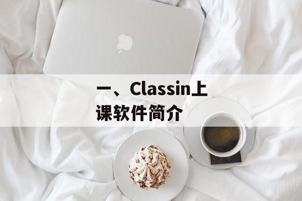 一、Classin上课软件简介