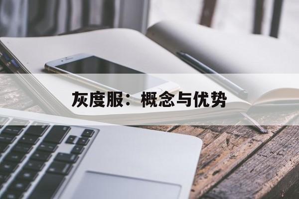 灰度服：概念与优势