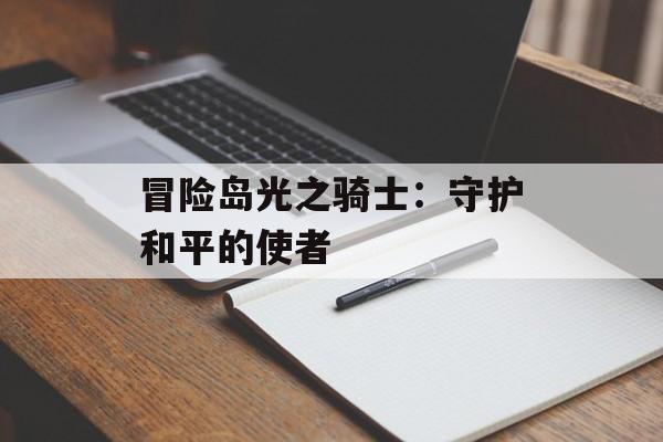 冒险岛光之骑士：守护和平的使者