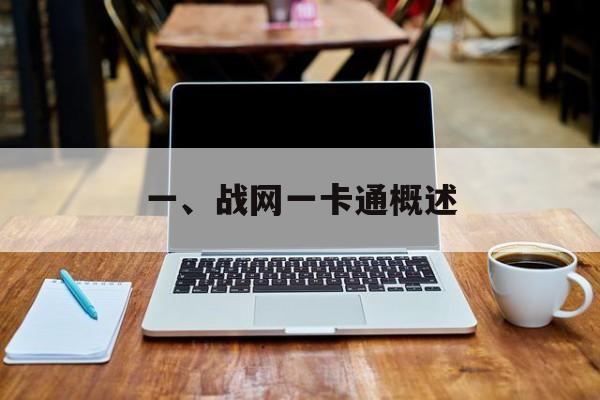一、战网一卡通概述