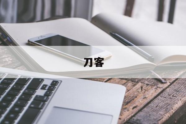 刀客