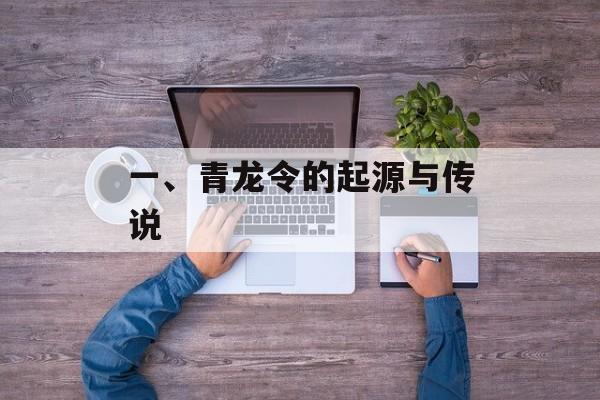 一、青龙令的起源与传说