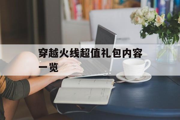 穿越火线超值礼包内容一览