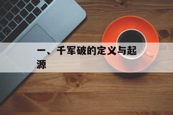一、千军破的定义与起源