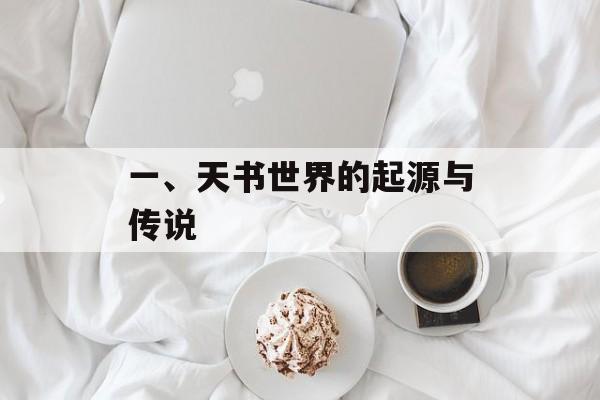 一、天书世界的起源与传说