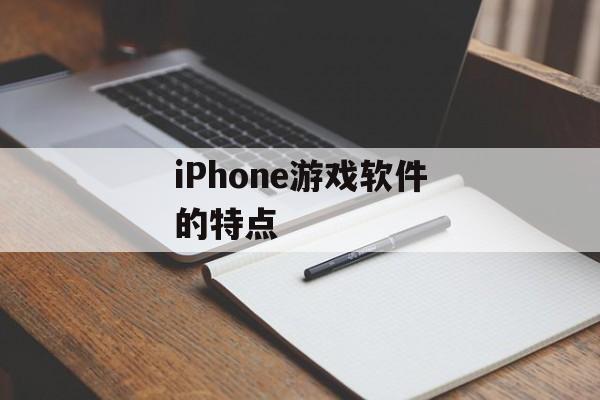 iPhone游戏软件的特点