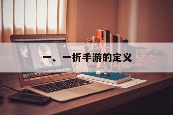 一、一折手游的定义