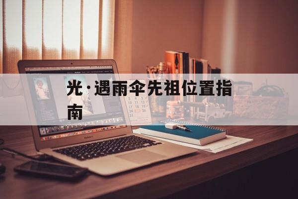 光·遇雨伞先祖位置指南