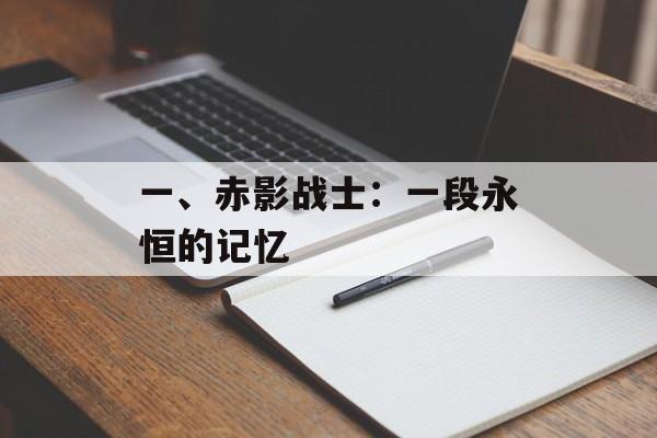 一、赤影战士：一段永恒的记忆