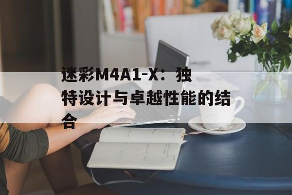 迷彩M4A1-X：独特设计与卓越性能的结合