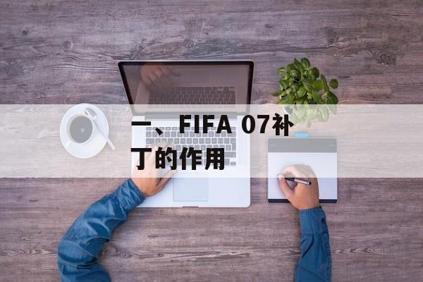 一、FIFA 07补丁的作用