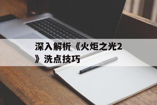 深入解析《火炬之光2》洗点技巧