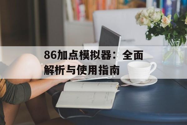 86加点模拟器：全面解析与使用指南