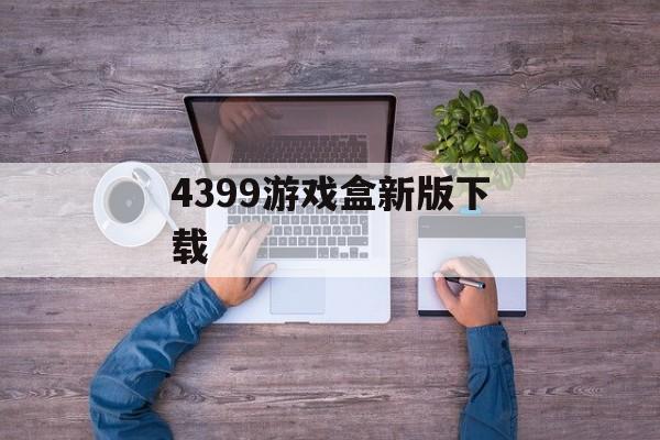 4399游戏盒新版下载