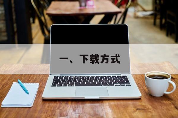 一、下载方式